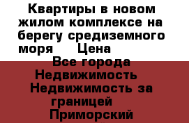 Квартиры в новом жилом комплексе на берегу средиземного моря.  › Цена ­ 59 000 - Все города Недвижимость » Недвижимость за границей   . Приморский край